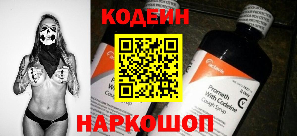 Codein Purple Drank  Вход с VPN  Кодеиновый сироп Lean напиток Lean (лин)  Мурино 